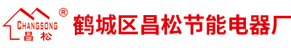 鶴城區(qū)昌松節(jié)能電器廠(chǎng)